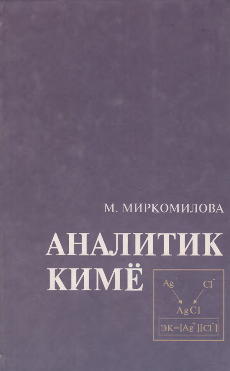 АНАЛИТИК КИМЁ