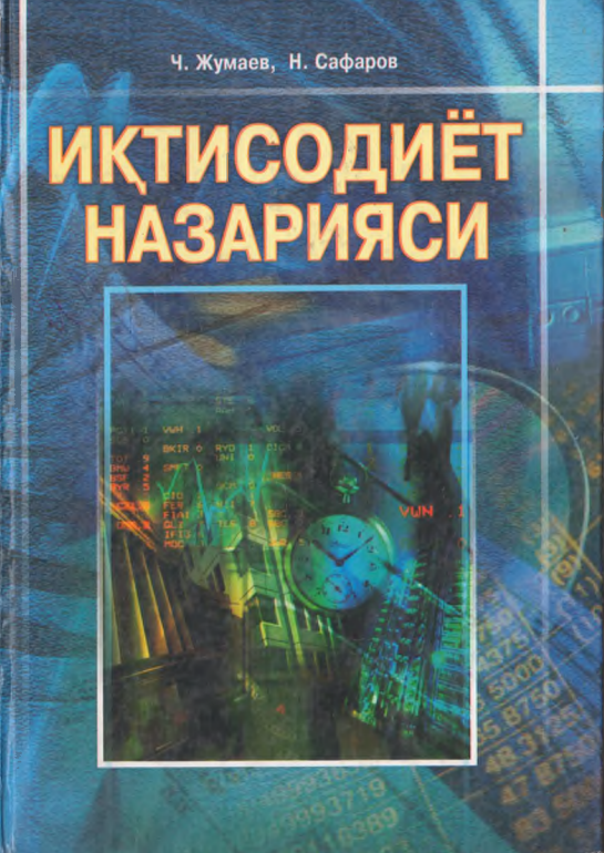 ИҚТИСОДИЁТ НАЗАРИЯСИ