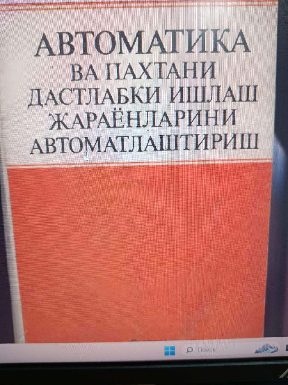 Avtomatika va paxtani dastlabki ishlash jarayonlari