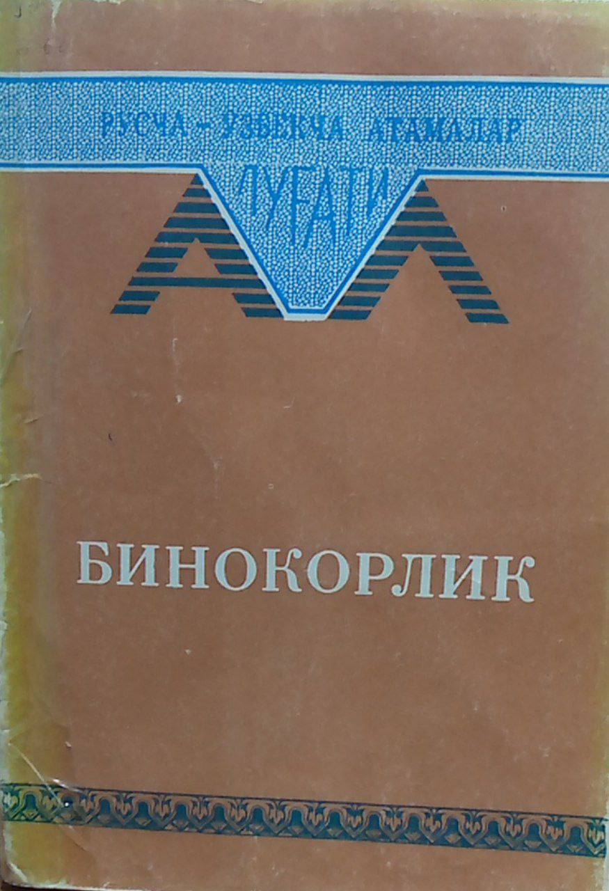 Binokorlik