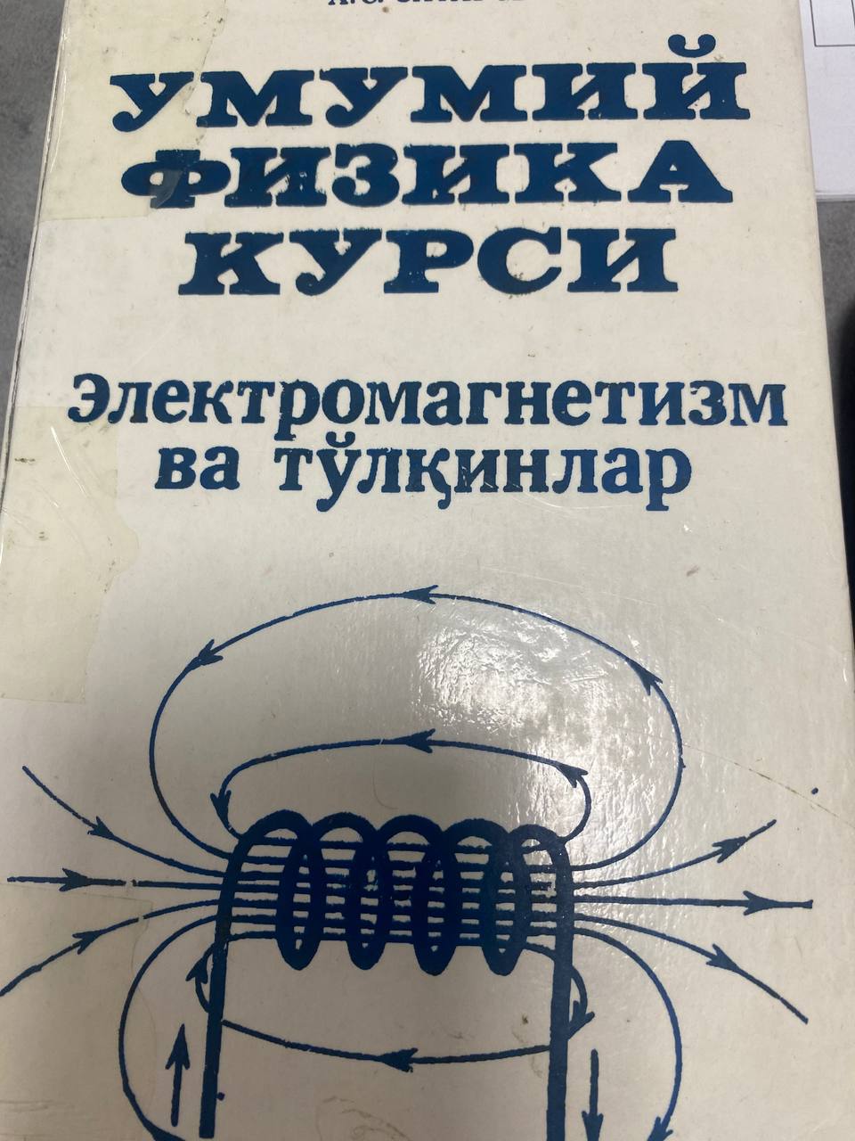 Умумий физика курси Электромагнетизм ва тўлқинлар
