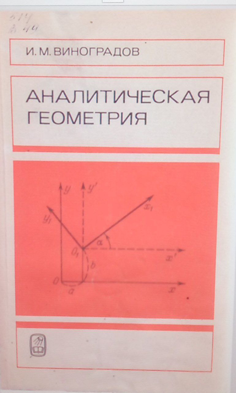 Аналитическая геометрия