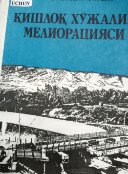 Қишлоқ хўжалик мелиорацияси