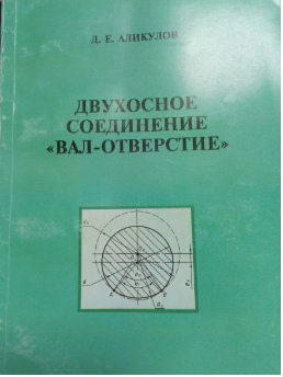 Двухосное соединение вал отверстие