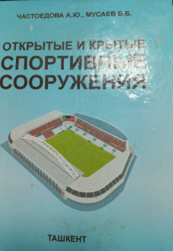 Открытые и крытые спортивные сооружения