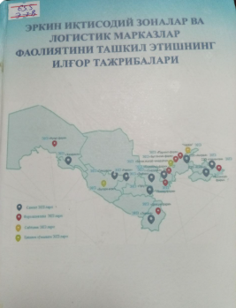 Эркин иқтисодий зоналар ва логистик марказлар фаолиятини ташкил этишнинг илғор тажрибалари.