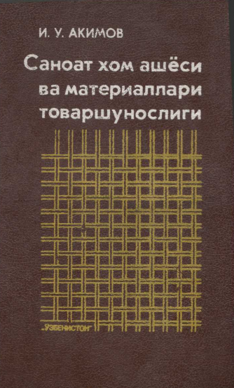 Саноат хом ашёси ва материаллари товаршунослиги