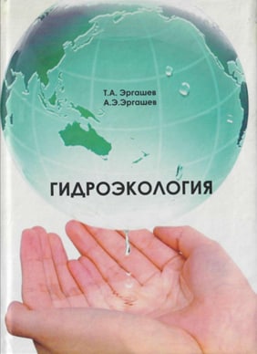 Гидроэкология